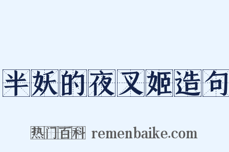 半妖的夜叉姬造句是什么意思的图片